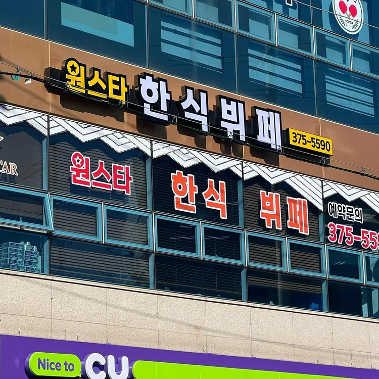 원스타 한식뷔페 대표 사진