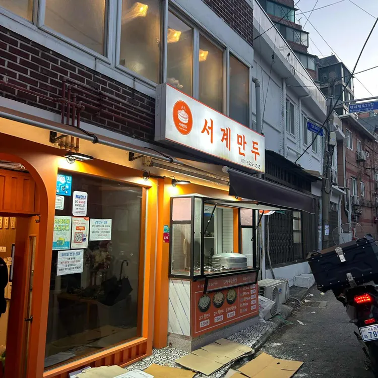 서계만두 대표 사진