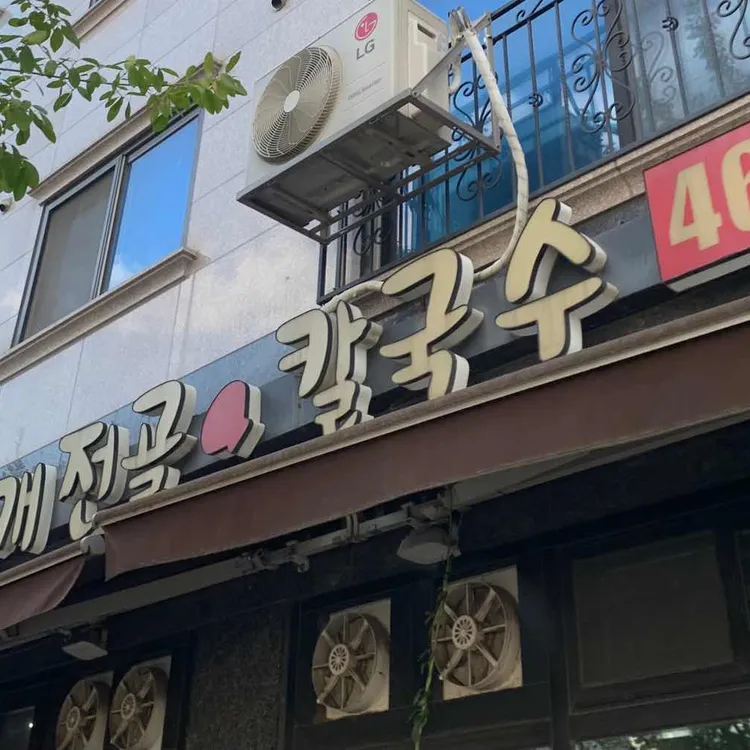 택이네 조개전골 대표 사진