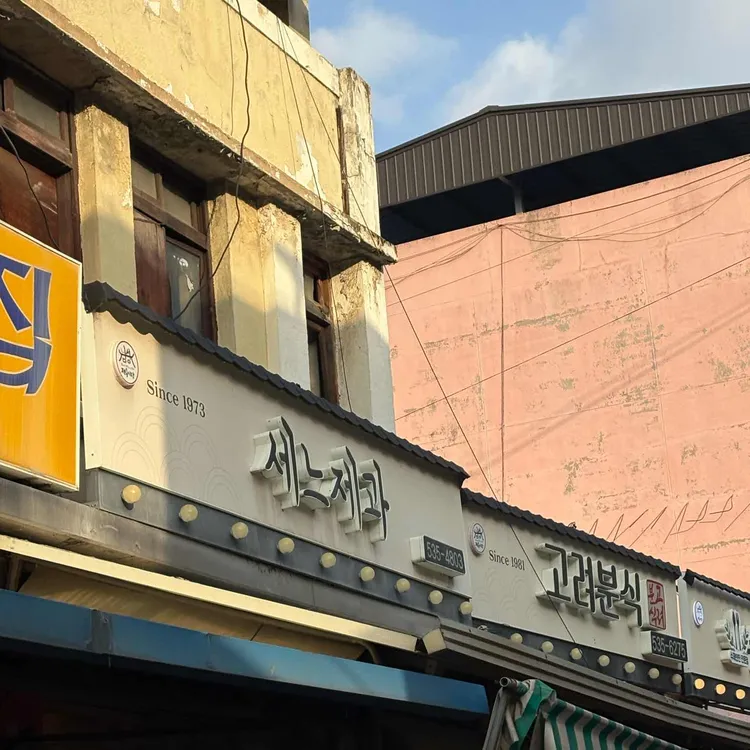 세느제과 대표 사진