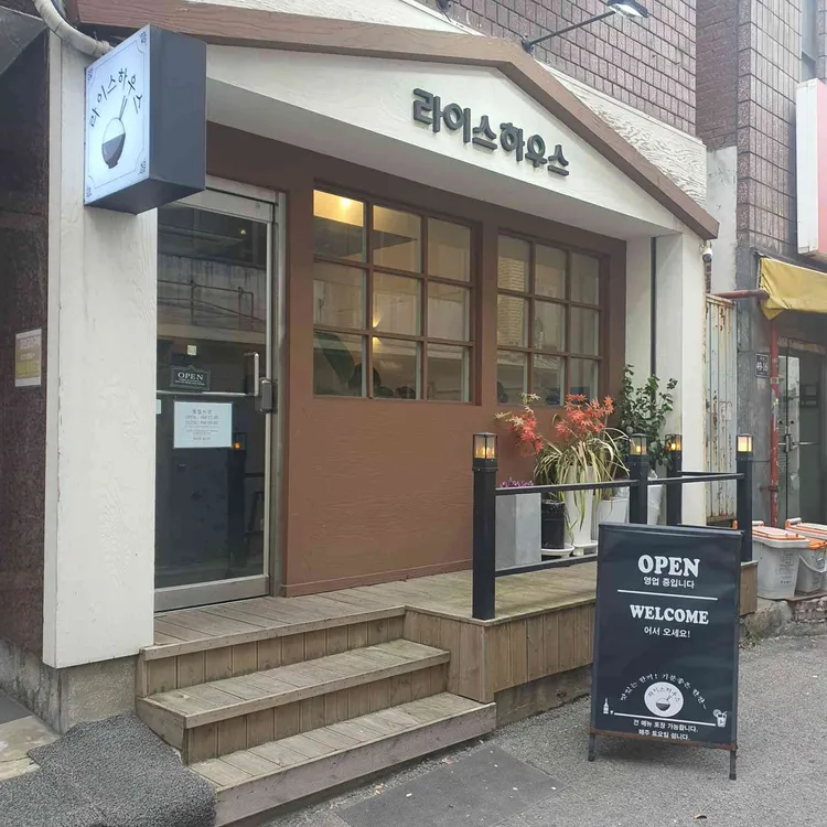 라이스하우스 대표 사진