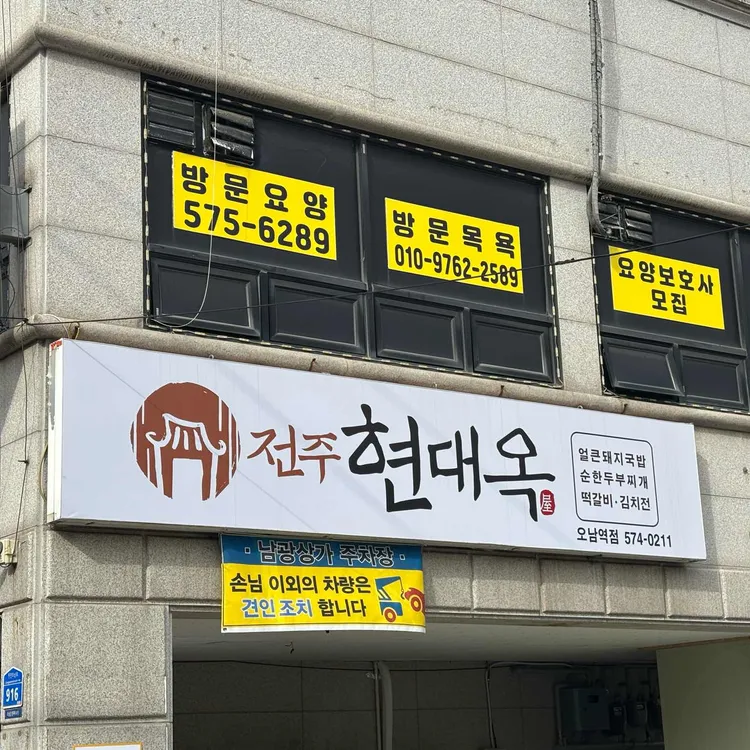 현대옥 대표 사진