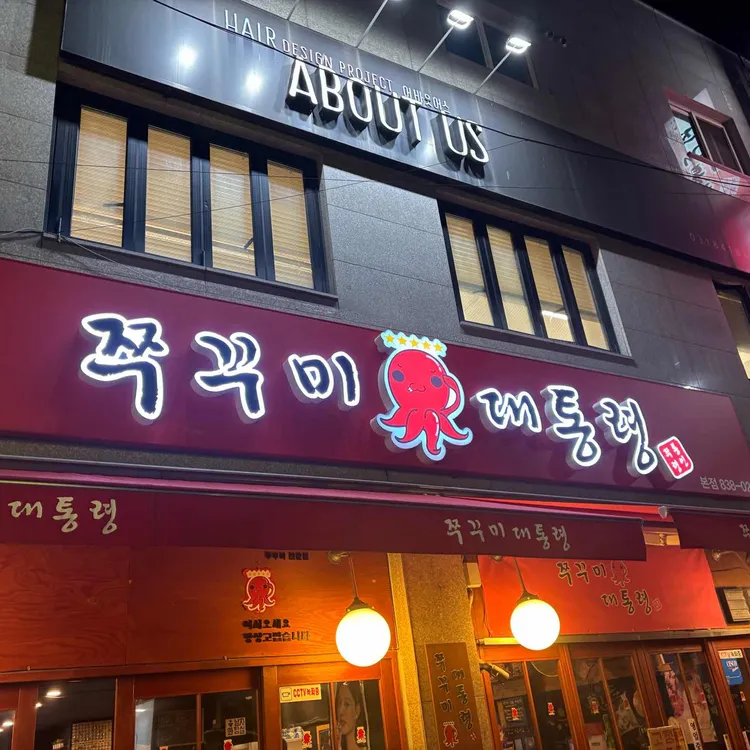 쭈꾸미대통령 사진