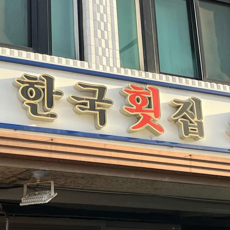 한국횟집 사진
