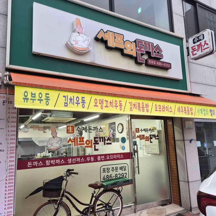 셰프의돈까스 대표 사진