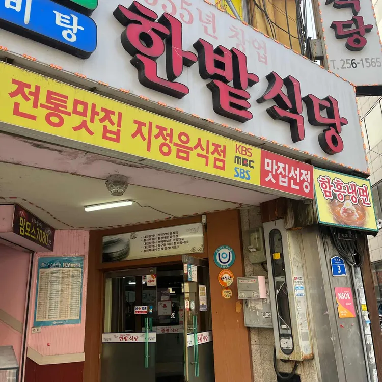한밭식당 대표 사진