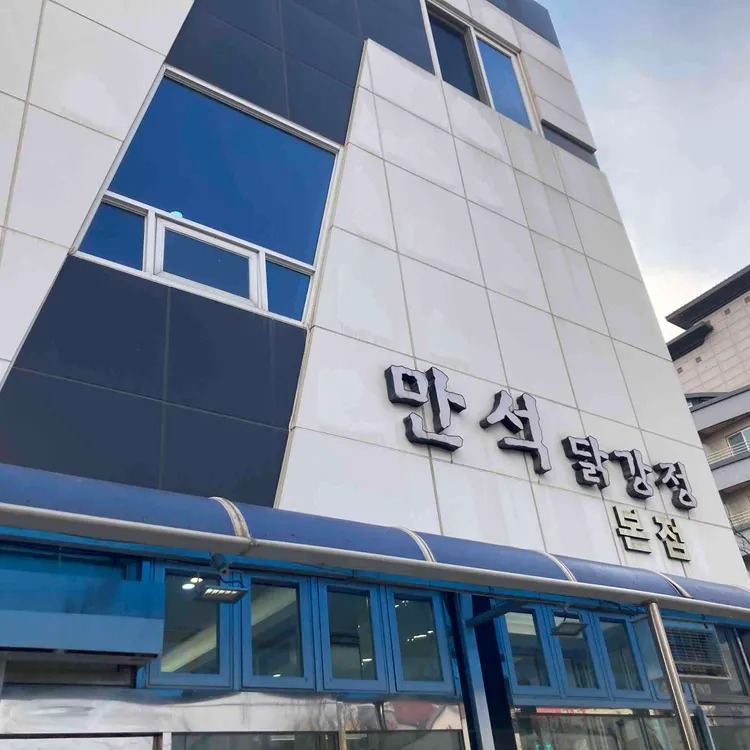 만석닭강정 사진