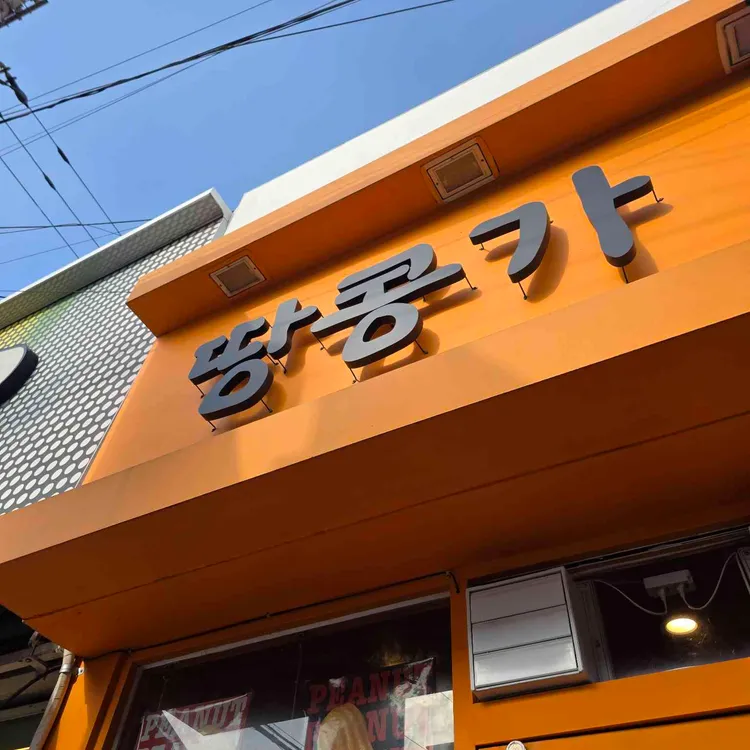 땅콩가 대표 사진