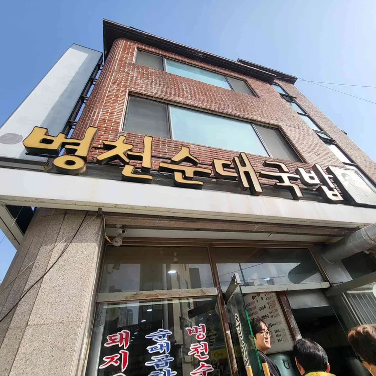 병천순대국밥 사진