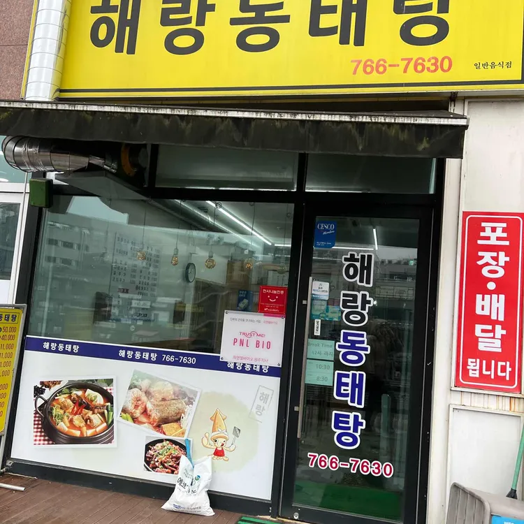 해랑동태탕 대표 사진