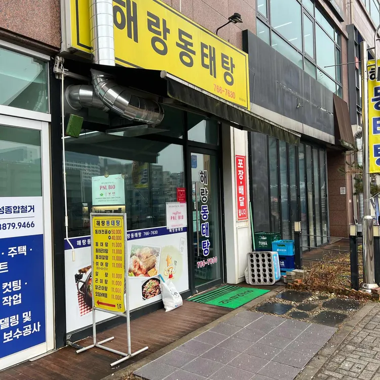 해랑동태탕 대표 사진