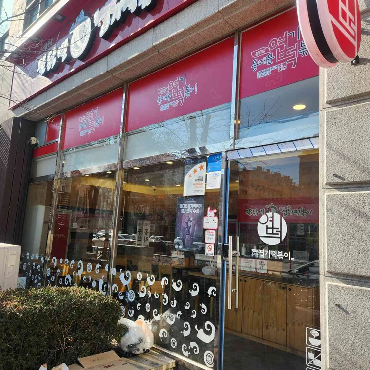 동대문엽기떡볶이 대표 사진