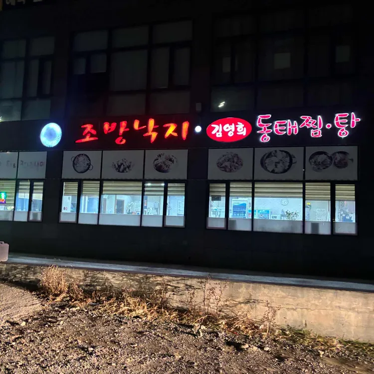 조방낙지코다리찜 대표 사진