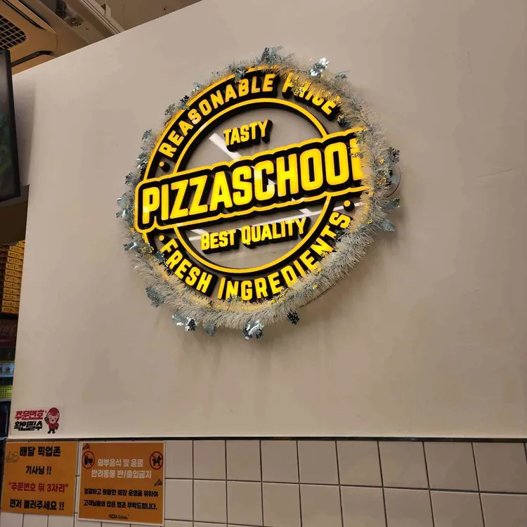 피자스쿨 대표 사진