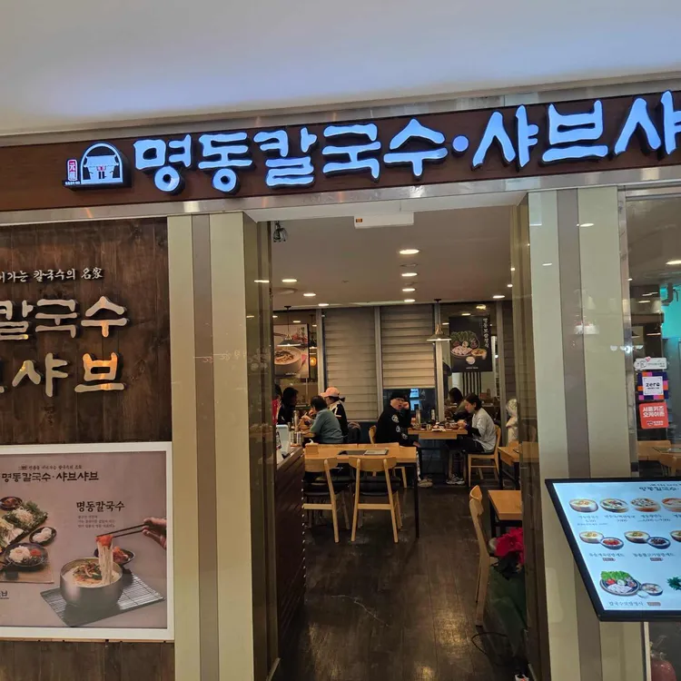 명동칼국수샤브샤브 사진