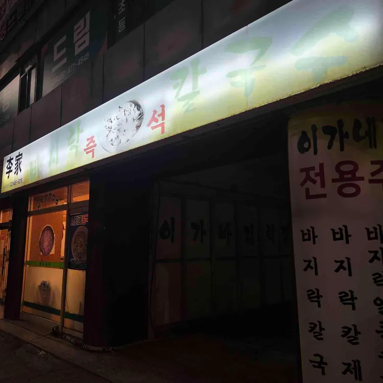 이가네바지락칼국수 대표 사진