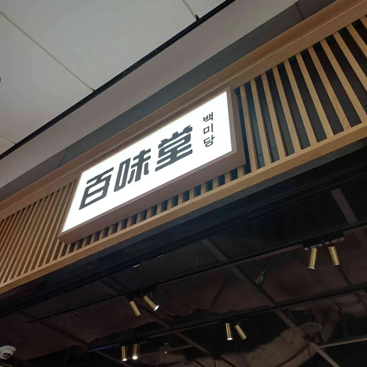 1964백미당 사진