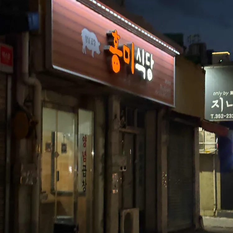 홍미식당 대표 사진