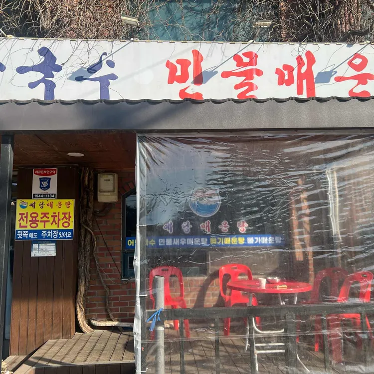 예당민물매운탕 대표 사진