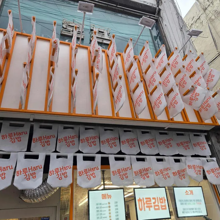 하루김밥 대표 사진