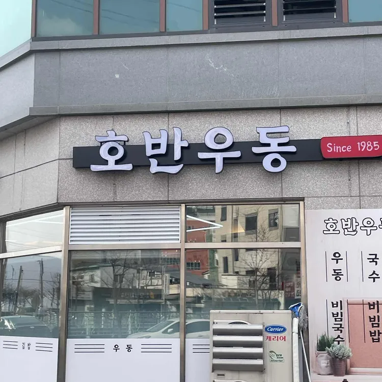 호반우동 대표 사진