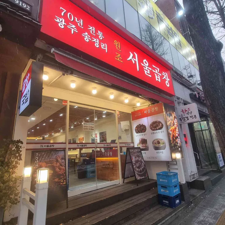 광주서울곱창 사진