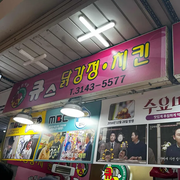 큐스닭강정 사진