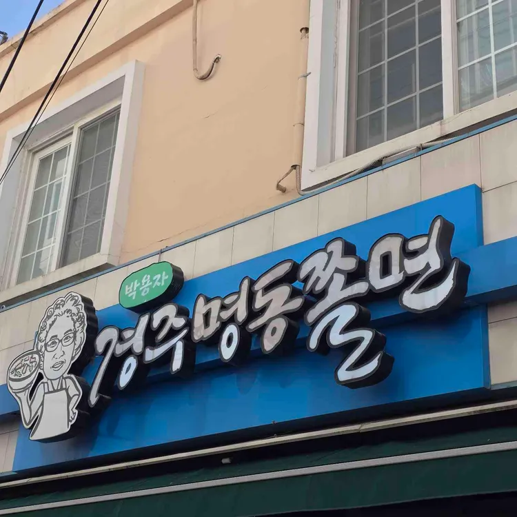 박용자경주명동쫄면 사진