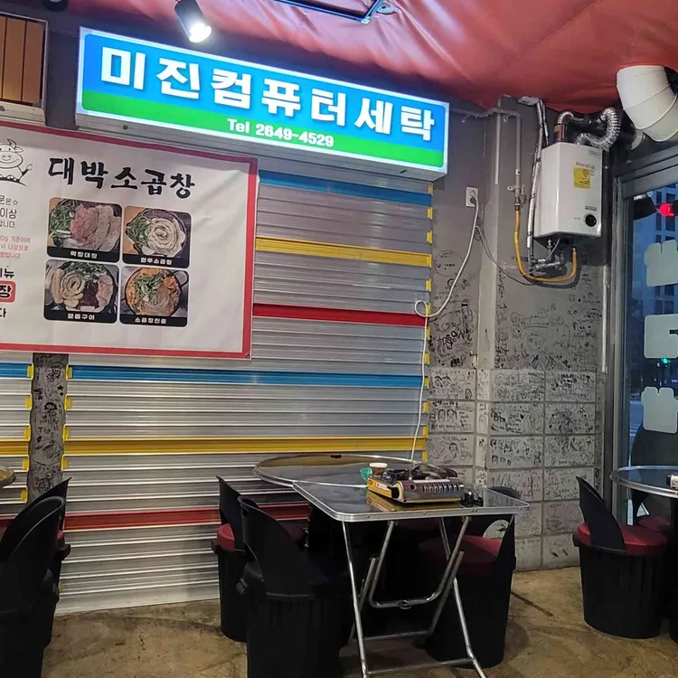 대박소곱창 대표 사진