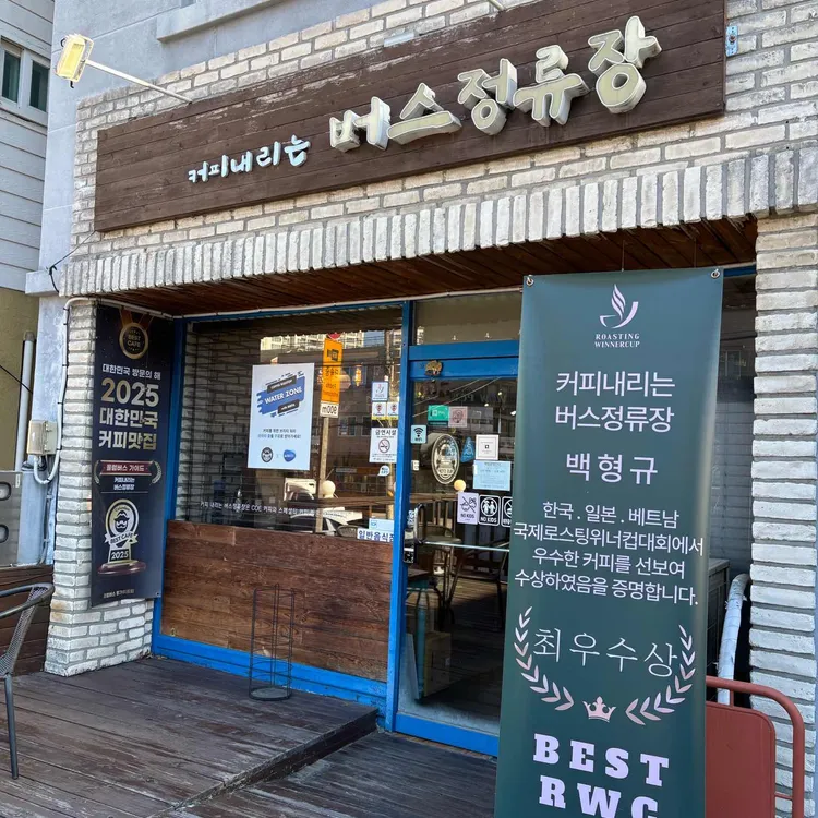 커피내리는 버스정류장 사진