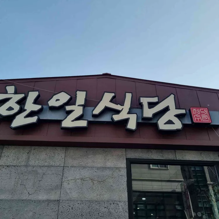 한일식당 사진