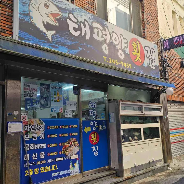 태평양횟집 대표 사진