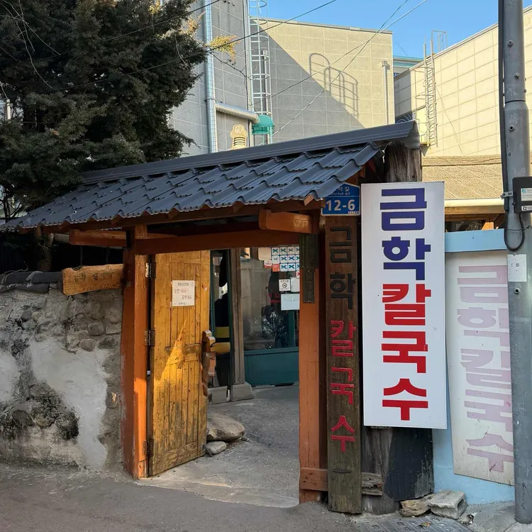 금학칼국수 사진