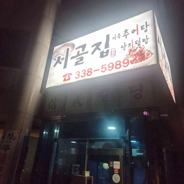 시골집백반전문 대표 사진