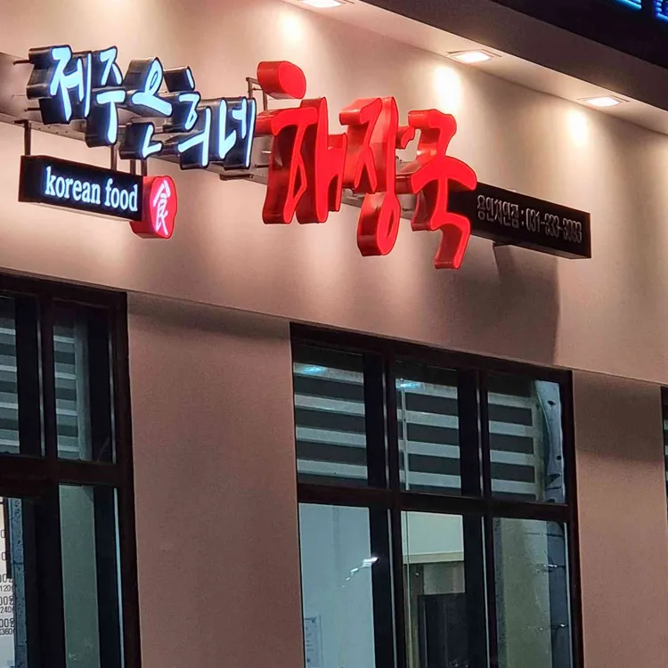 제주은희네해장국 사진