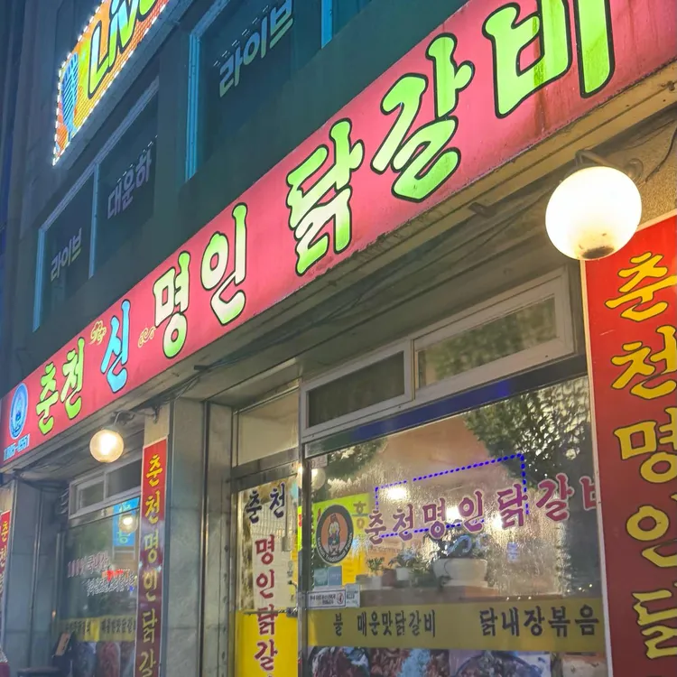 춘천명인닭갈비 대표 사진