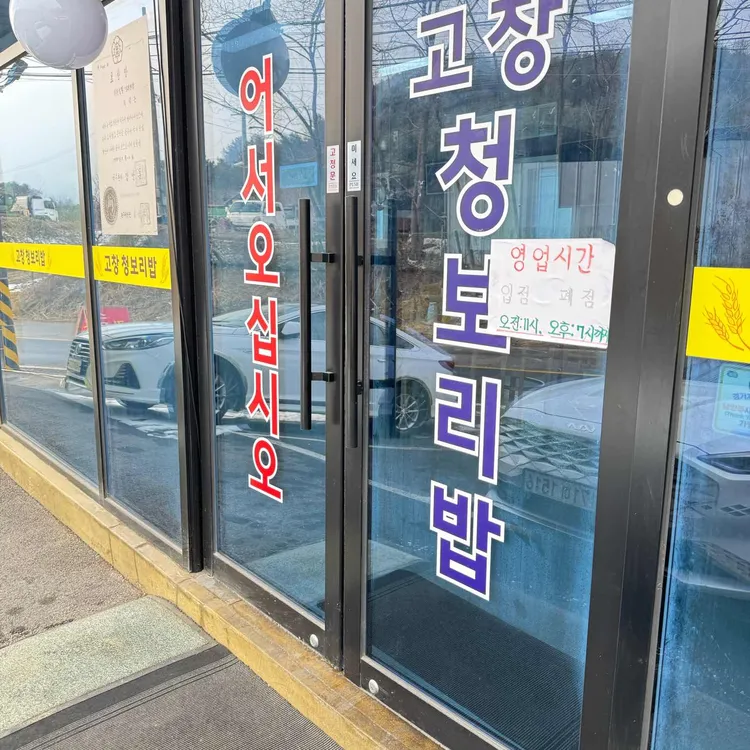 고창청보리밥 대표 사진