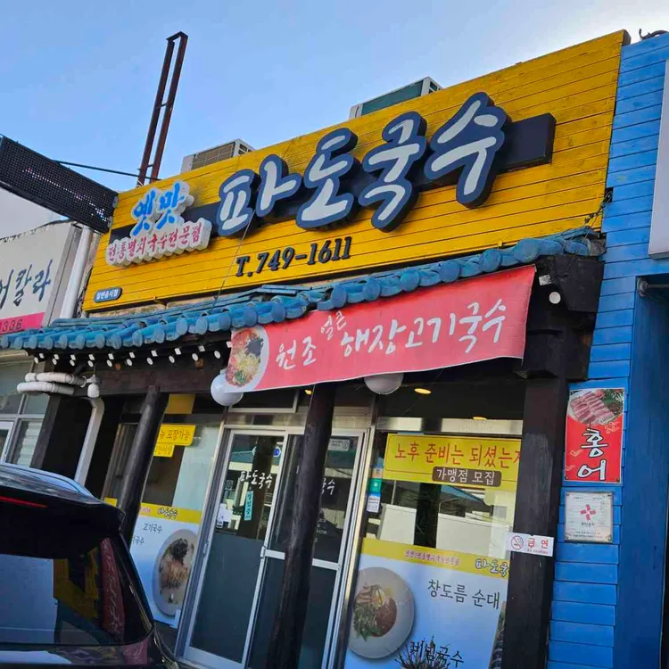 파도국수 대표 사진