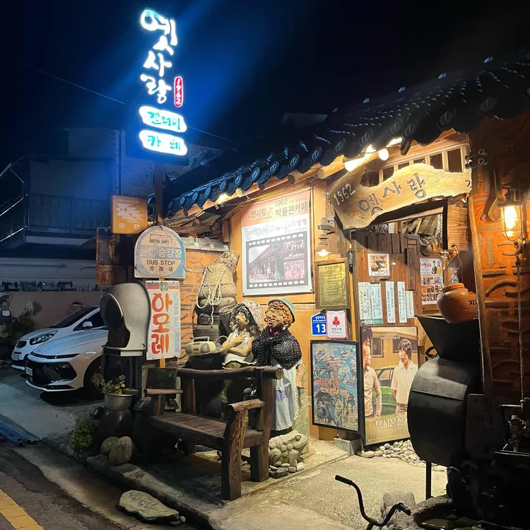 옛사랑1962 - 남원 한옥카페, 찻집 맛집 - 다이닝코드