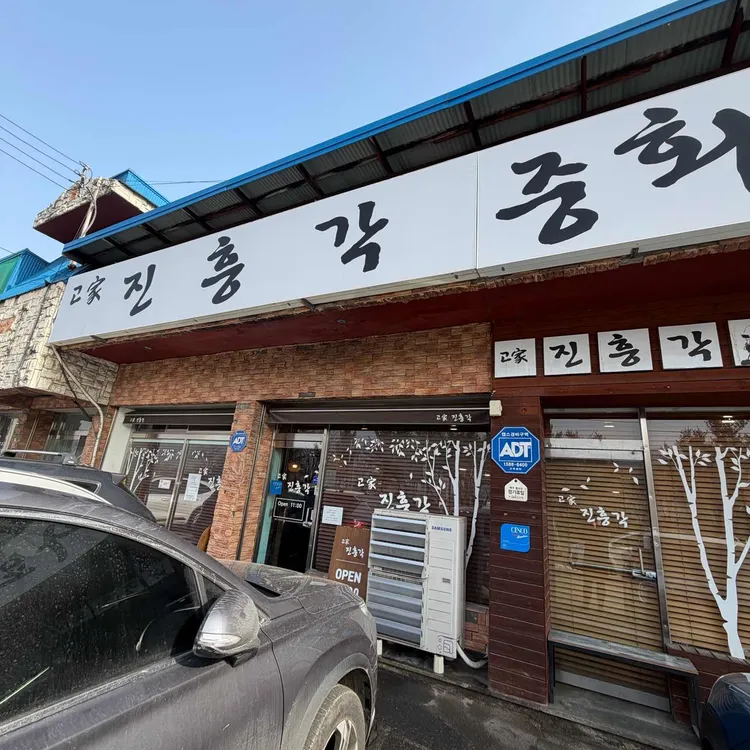 진흥각 대표 사진