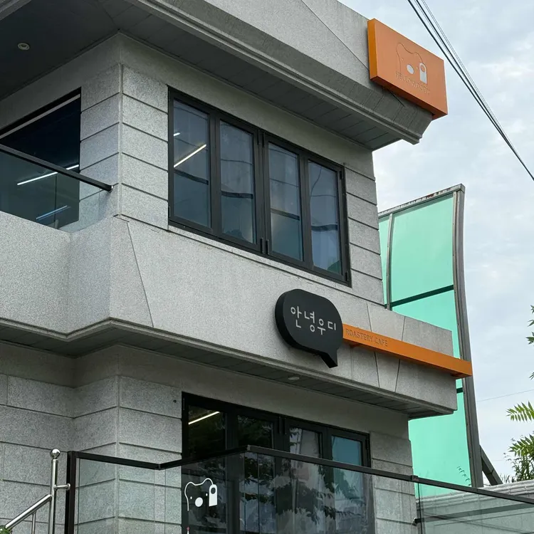 안녕우디 사진