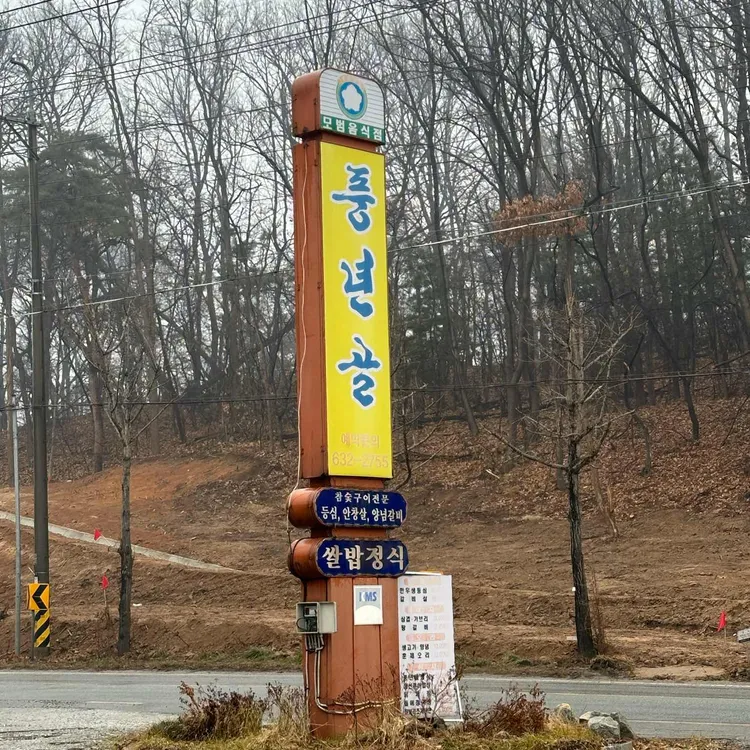 풍년골 대표 사진