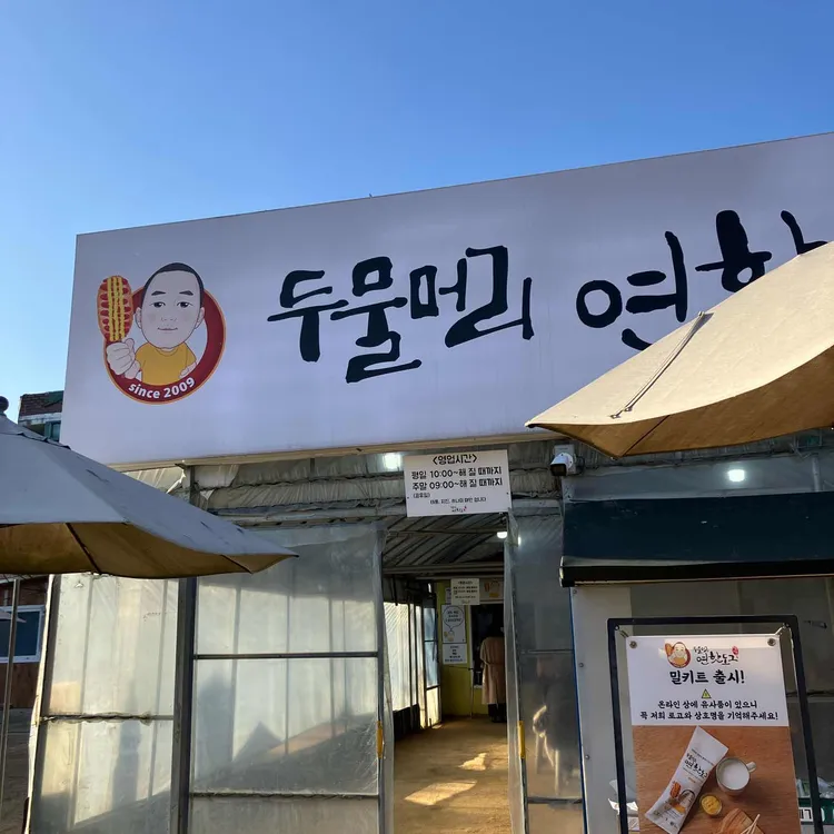 두물머리연핫도그 사진