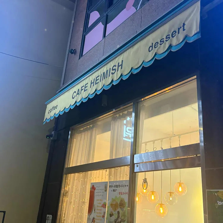 헤이미쉬 대표 사진