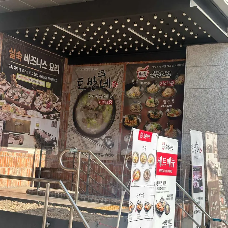 토방네순대국 대표 사진