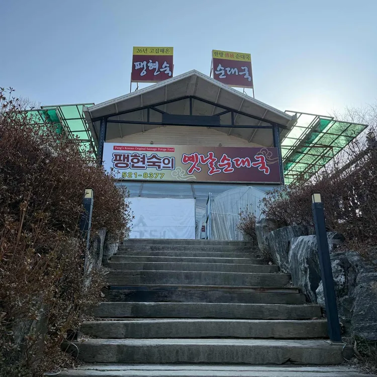 팽현숙의 옛날순대국 사진