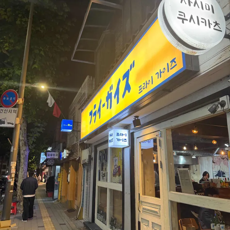 프라이가이즈 사진