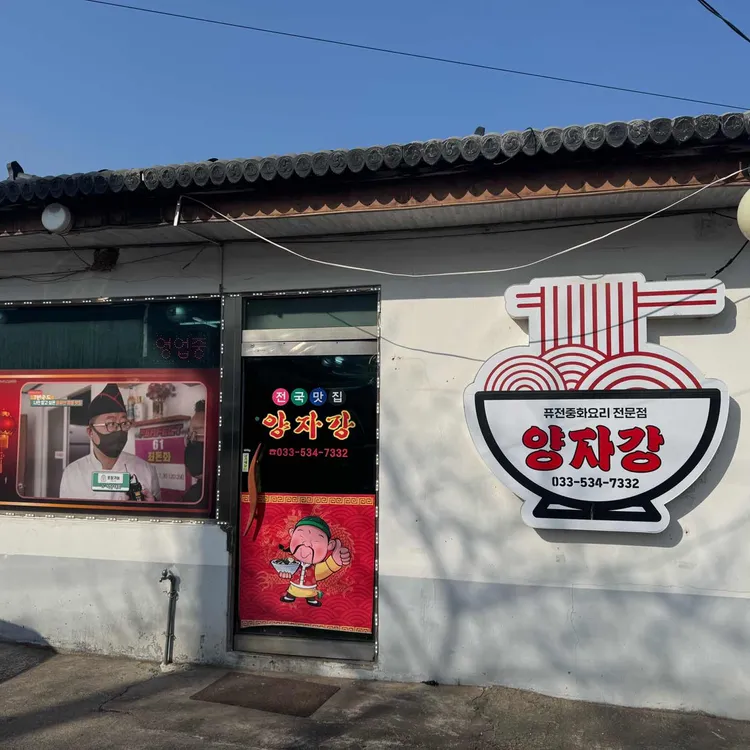 강릉양자강 대표 사진