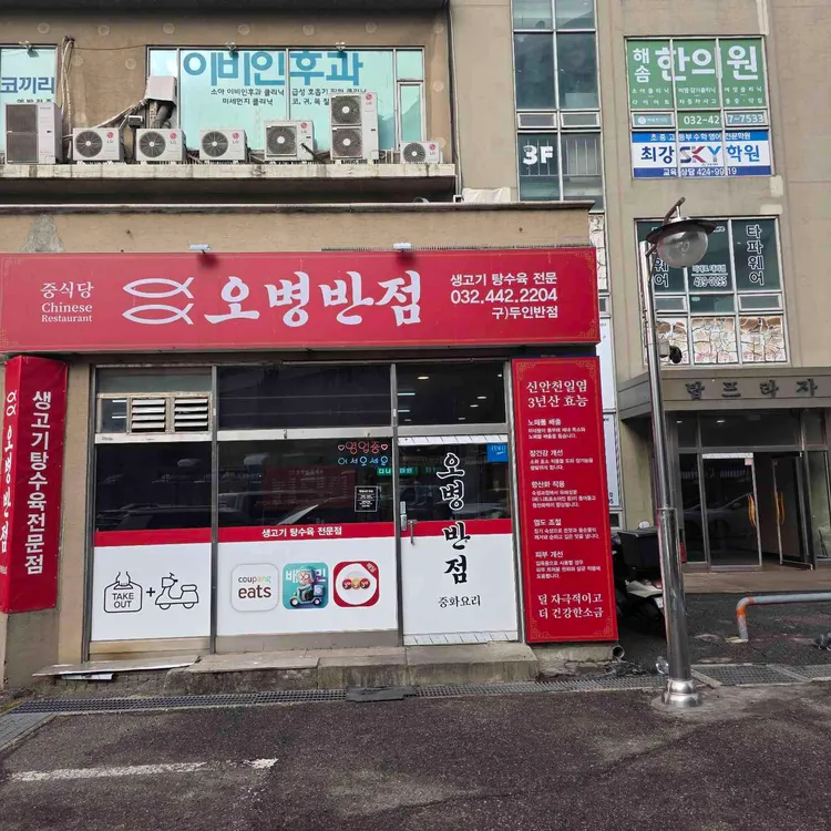 오병반점 대표 사진