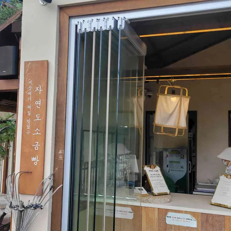 자연도 소금빵&자연도해 사진